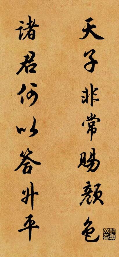 天子非常赐颜色 诸君何以答升平对联书法作品欣赏