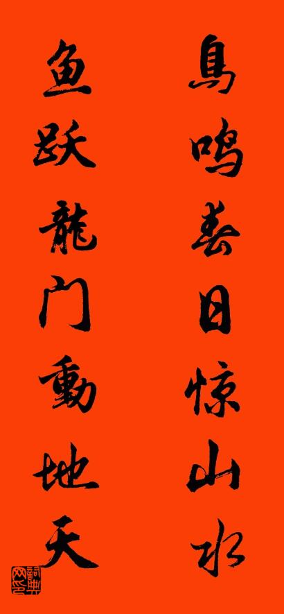 鸟鸣春日惊山水 鱼跃龙门动地天对联书法作品欣赏
