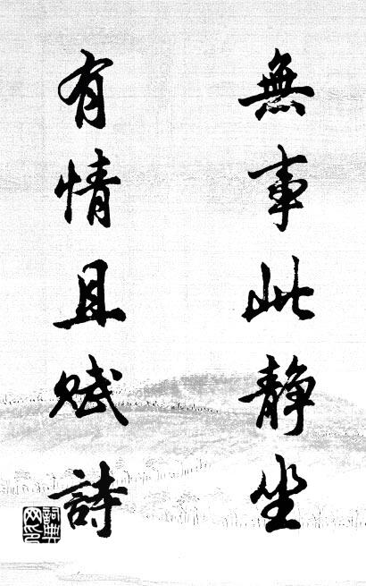 无事此静坐； 有情且赋诗。对联书法作品欣赏