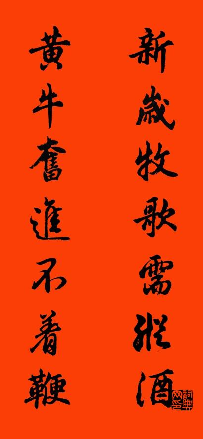 新岁牧歌需纵酒 黄牛奋进不着鞭对联书法作品欣赏
