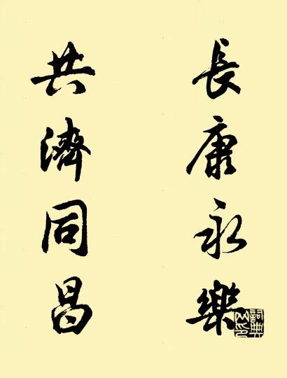 长康永乐 共济同昌对联书法作品欣赏