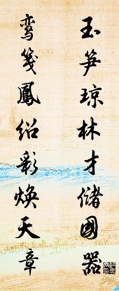 玉笋琼林才储国器 鸾笺凤绍彩焕天章对联书法作品欣赏