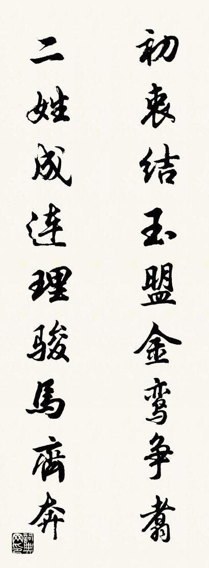 初衷结玉盟金鸾争翥 二姓成连理骏马齐奔对联书法作品欣赏