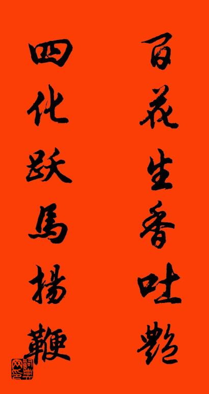 百花生香吐艳 四化跃马扬鞭对联书法作品欣赏