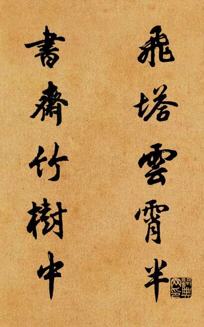 飞塔云霄半； 书斋竹树中。对联书法作品欣赏