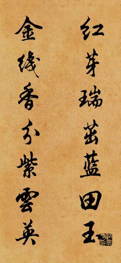 红芽瑞茁蓝田玉 金线香分紫云英对联书法作品欣赏