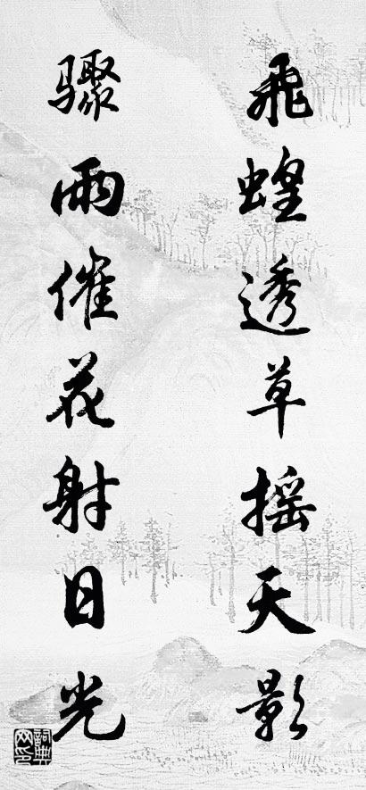 飞蝗透草摇天影 骤雨催花射日光对联书法作品欣赏