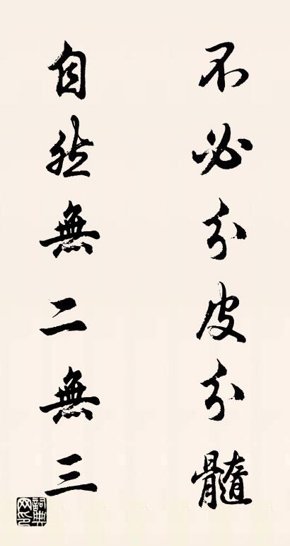 不必分皮分髓 自然无二无三对联书法作品欣赏