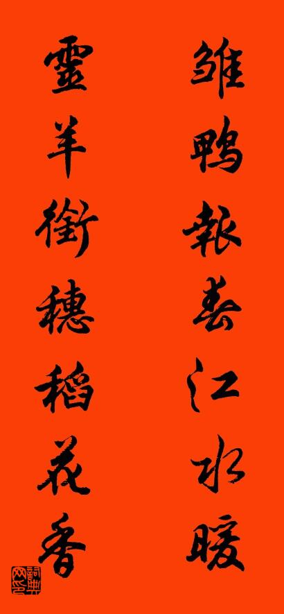 雏鸭报春江水暖 灵羊衔穗稻花香对联书法作品欣赏