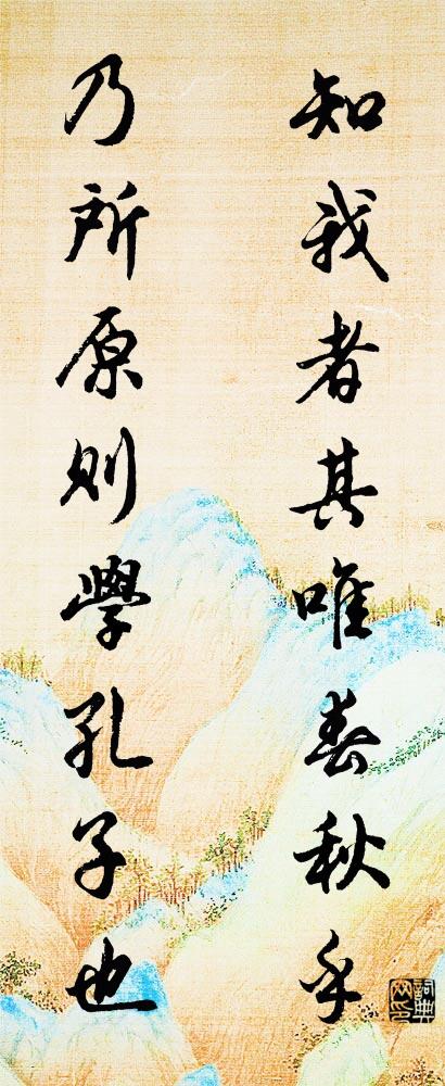 知我者其唯春秋乎 乃所原则学孔子也对联书法作品欣赏
