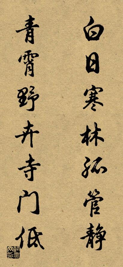 白日寒林孤管静 青霄野卉寺门低对联书法作品欣赏