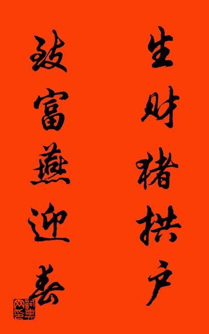 生财猪拱户 致富燕迎春对联书法作品欣赏