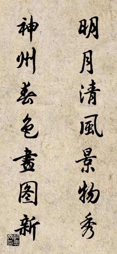 明月清风景物秀 神州春色画图新对联书法作品欣赏