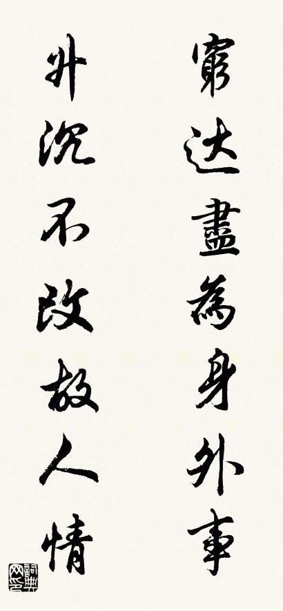穷达尽为身外事 升沉不改故人情对联书法作品欣赏