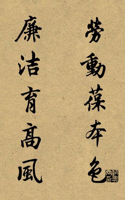 劳动葆本色 廉洁育高风对联书法作品欣赏