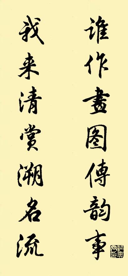 谁作画图传韵事 我来清赏溯名流对联书法作品欣赏