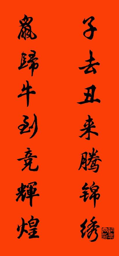 子去丑来腾锦绣 鼠归牛到竞辉煌对联书法作品欣赏