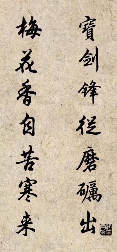 宝剑锋从磨砺出 梅花香自苦寒来对联书法作品欣赏