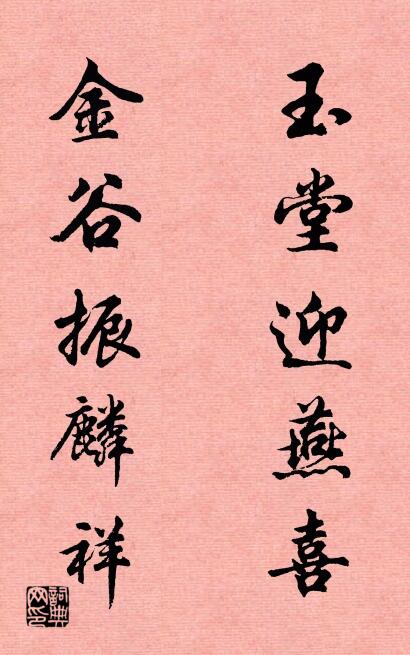 玉堂迎燕喜 金谷振麟祥对联书法作品欣赏