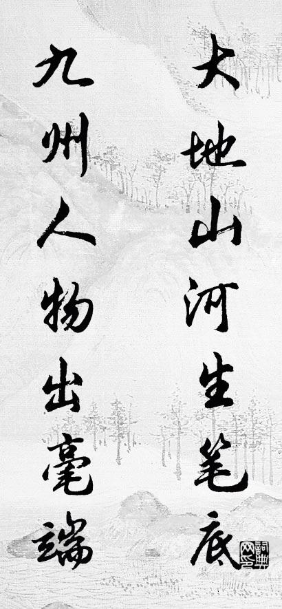 大地山河生笔底 九州人物出毫端对联书法作品欣赏