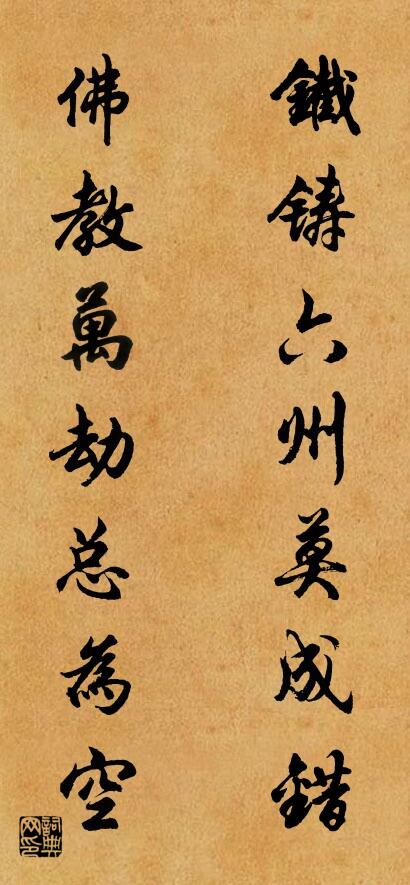 铁铸六州莫成错 佛教万劫总为空对联书法作品欣赏