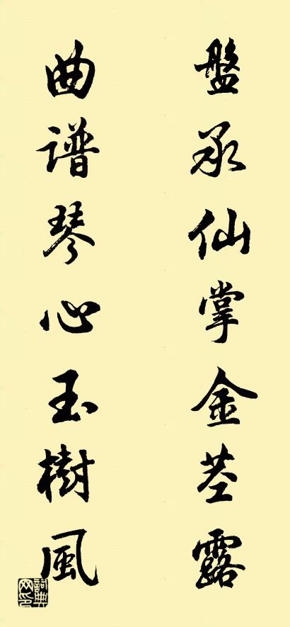 盤承仙掌金茎露 曲谱琴心玉树风对联书法作品欣赏