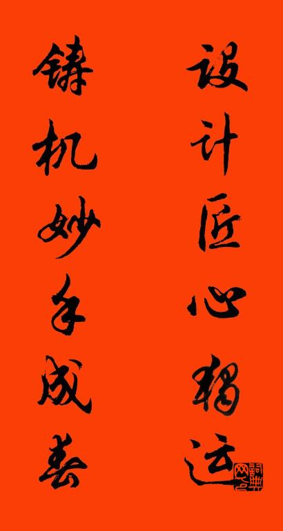 设计匠心独运 铸机妙手成春对联书法作品欣赏