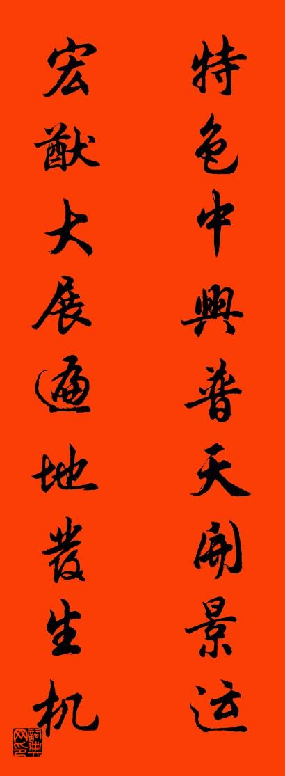 特色中兴普天开景运 宏猷大展遍地发生机对联书法作品欣赏