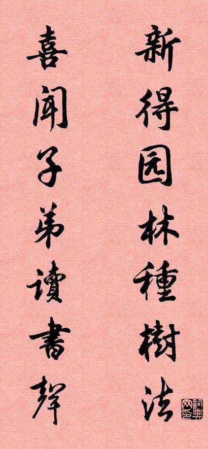 新得园林种树法 喜闻子弟读书声对联书法作品欣赏