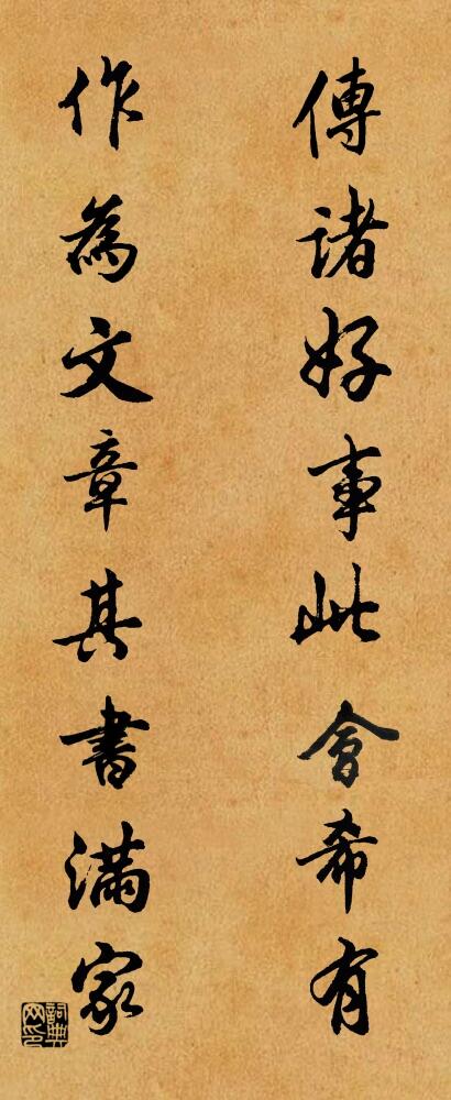 传诸好事,此会希有; 作为文章,其书满家。对联书法作品欣赏