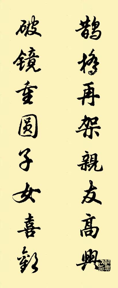 鹊桥再架亲友高兴 破镜重圆子女喜欢对联书法作品欣赏