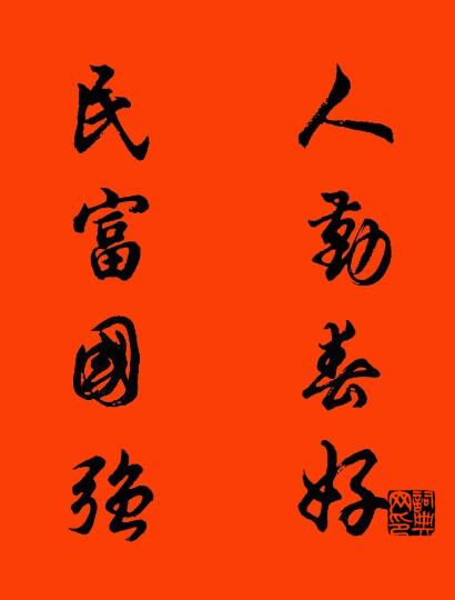 人勤春好 民富国强对联书法作品欣赏