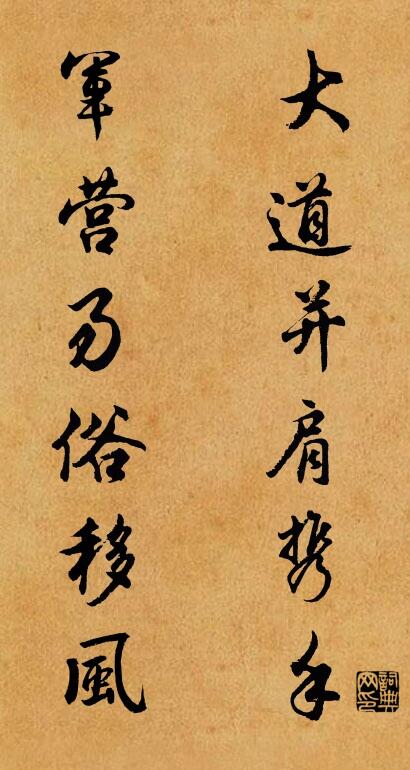 大道并肩携手 军营易俗移风对联书法作品欣赏