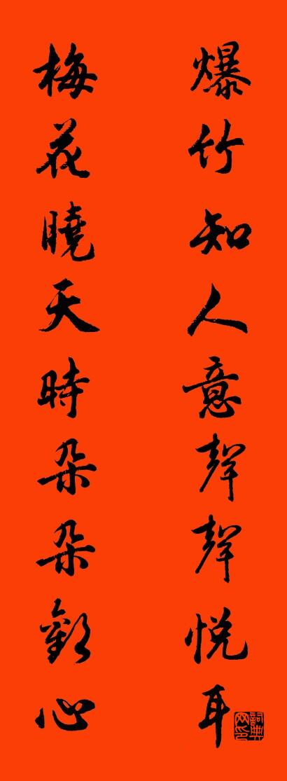爆竹知人意声声悦耳 梅花晓天时朵朵欢心对联书法作品欣赏