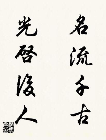 名流千古 光启后人对联书法作品欣赏