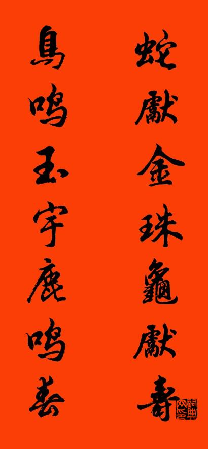 蛇献金珠龟献寿 鸟鸣玉宇鹿鸣春对联书法作品欣赏