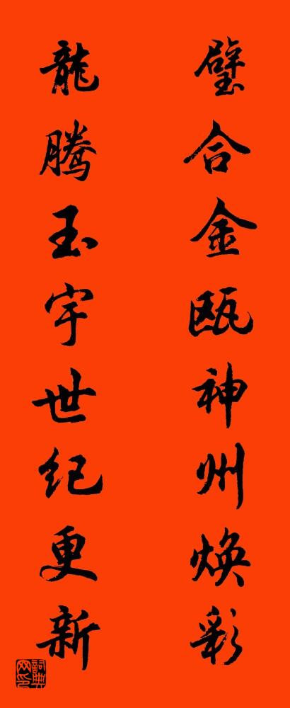 璧合金瓯神州焕彩 龙腾玉宇世纪更新对联书法作品欣赏