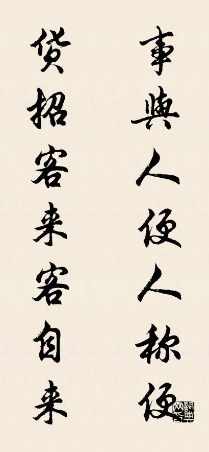 事与人便人称便 货招客来客自来对联书法作品欣赏