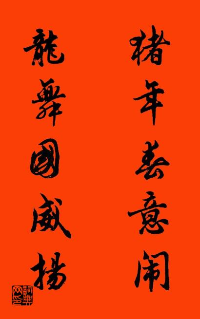 猪年春意闹 龙舞国威扬对联书法作品欣赏