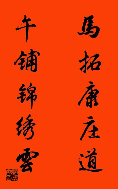 马拓康庄道 午铺锦绣云对联书法作品欣赏