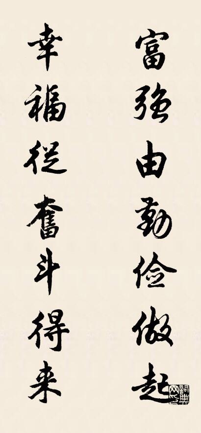 富强由勤俭做起 幸福从奋斗得来对联书法作品欣赏