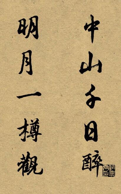 中山千日醉 明月一樽观对联书法作品欣赏