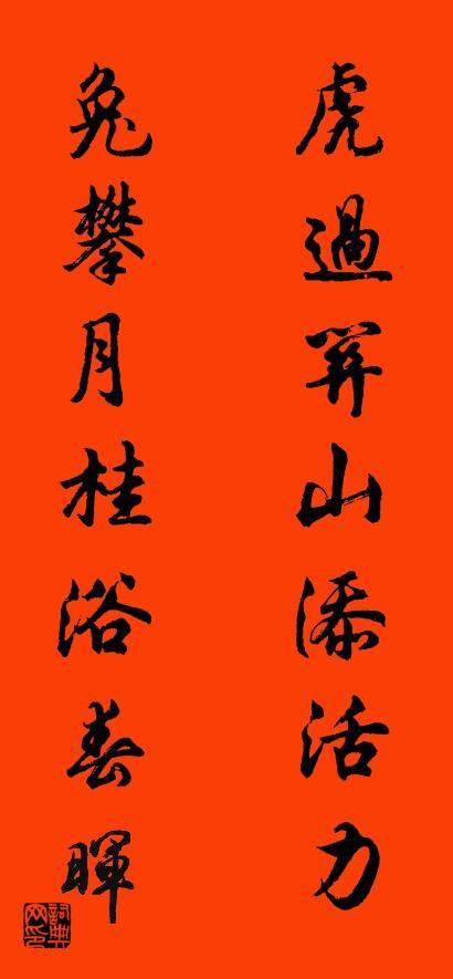 虎过关山添活力 兔攀月桂浴春晖对联书法作品欣赏