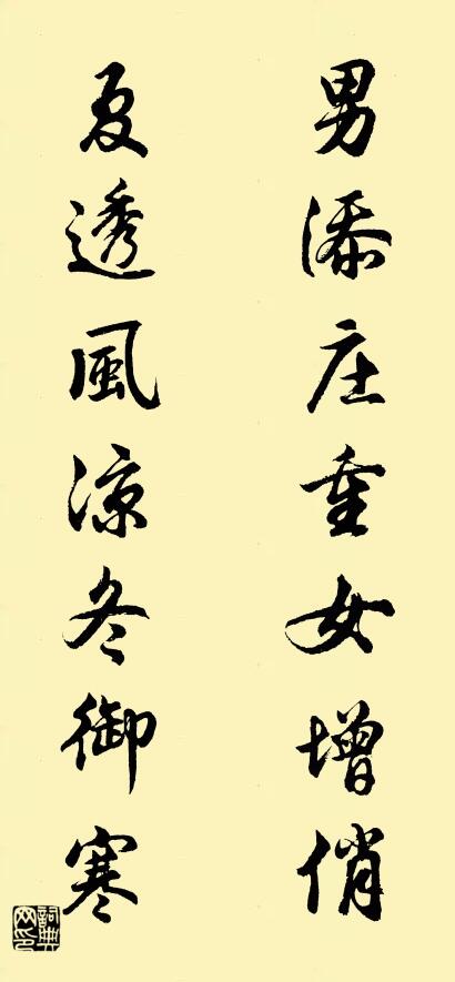 男添庄重女增俏 夏透风凉冬御寒对联书法作品欣赏
