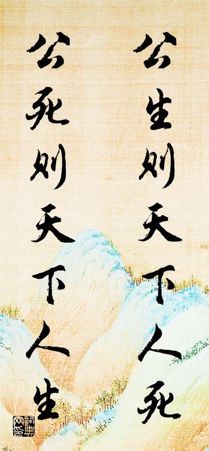 公生则天下人死 公死则天下人生对联书法作品欣赏