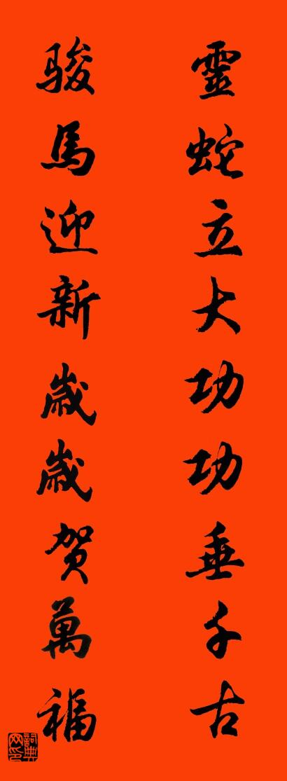 灵蛇立大功功垂千古 骏马迎新岁岁贺万福对联书法作品欣赏