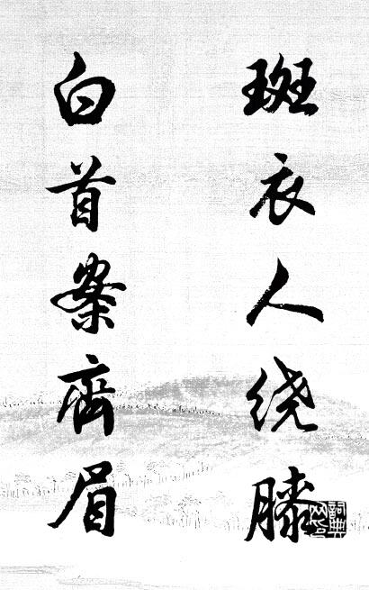 斑衣人绕膝 白首案齐眉对联书法作品欣赏