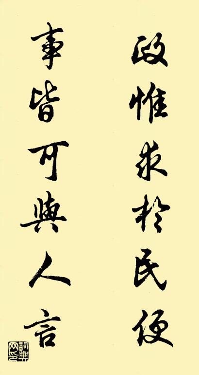 政惟求于民便； 事皆可与人言。对联书法作品欣赏