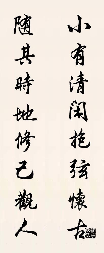 小有清闲，抱弦怀古； 随其时地，修己观人。对联书法作品欣赏