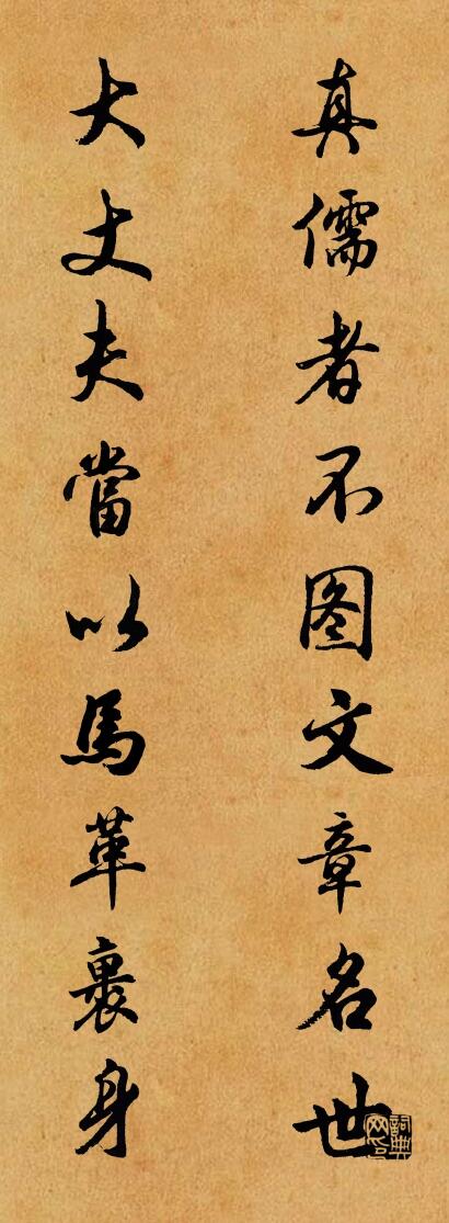 真儒者不图文章名世 大丈夫当以马革裹身对联书法作品欣赏